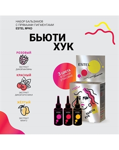 Набор бальзамов ESTEL ЯРКО БЬЮТИ ХУК Розовый Красный Жёлтый Estel professional