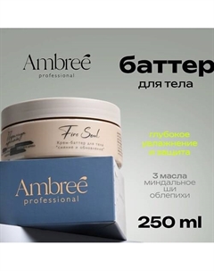 Professional Крем баттер для тела увлажняющий Ambree