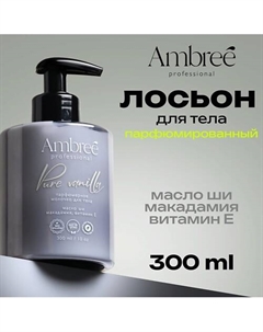 Молочко для тела парфюмированное Pure vanilla, лосьон увлажняющий 300 Ambree