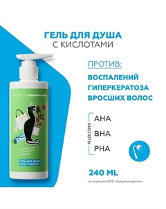 Гель для душа с кислотами Acid Therapy (союзмультфильм) 240 Гельтек
