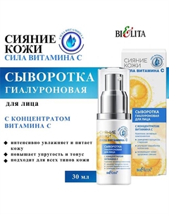 Сыворотка для лица Сияние кожи гиалуроновая с концентратом витамина С 30 Belita