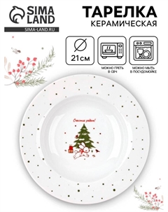 Тарелка новогодняя суповая «Новогодние истории», d=21 см Dolce ceramo.