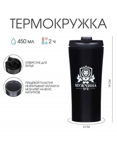 Термокружка, 450 мл, «Мужчина №1», сохраняет тепло 2 ч, 8×19 см Сима-ленд