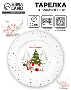 Тарелка новогодняя плоская «Новогодние истории», d=22 см Dolce ceramo.