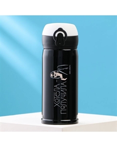 Термос «Хотела - получила», 350 мл, время сохранения тепла 6-8 ч Сима-ленд