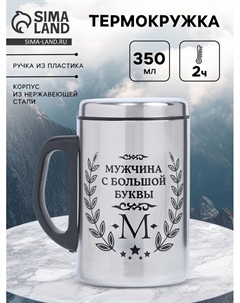 Термокружка «Мужчина с буквы М», 350 мл, нержавеющая сталь Сима-ленд