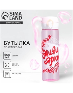 Бутылка для воды «Живи ярко», 500 мл, пластик Сима-ленд