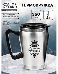 Термокружка, 350 мл, «Лучший Мужчина», 10×12 см Сима-ленд