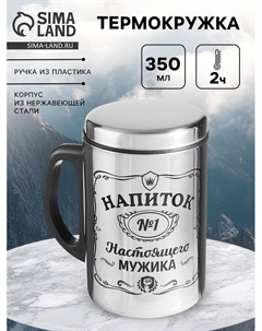 Термокружка «Напиток мужика», 350 мл, нержавеющая сталь Сима-ленд