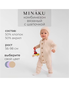 Комбинезон детский вязаный, рост 56-62, цвет бежевый Minaku
