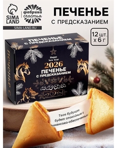 Печенье с предсказанием «Новый год 2026», 84 г Фабрика счастья