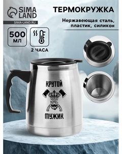 Термокружка, 500 мл, «Крутому мужику», сохраняет тепло 2 ч, 13×13.5 см Сима-ленд