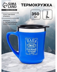 Термокружка, 350 мл, «Папа самый лучший в мире», сохраняет тепло 3 ч, синяя Сима-ленд