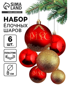 Новогодние шары ёлочные «Верь в мечту!», пластик, d=8, 6 шт., цвет красный и золотой Сима-ленд