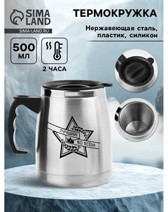 Термокружка, 500 мл, «Лучший во всём», сохраняет тепло 2 ч, 13×13.5 см Сима-ленд