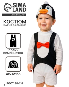 Костюм карнавальный «Пингвинчик», 3-6 лет, рост 98-116 см Карнавалофф
