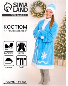 Карнавальный костюм «Снегурочка»: шуба, пояс, шапка, варежки, 44-50, рост 170 Бока