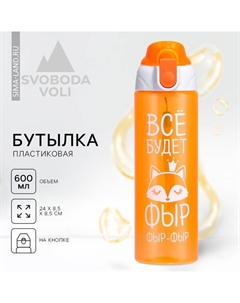 Бутылка для воды пластиковая «Всё будет», 600 мл Сима-ленд