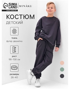 Костюм (свитшот и брюки) детский, цвет графит, рост 140 см Minaku