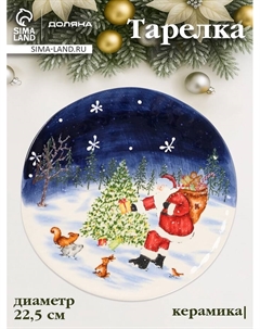 Тарелка «Новогодняя ночь», d=22.5 см, керамика, разноцветная Доляна