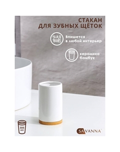 Стакан для зубных щёток Джуно, белый Savanna