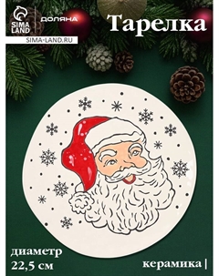 Тарелка новогодняя «Дед Мороз», d=22.5 см, керамика, белая Доляна