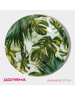 Тарелка стеклянная «Монстера», d=23 см Доляна