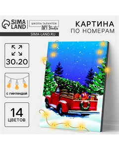 Новогодняя картина по номерам с подрамником и гирляндой «Подготовка к Новому году», 20×30 см Школа талантов
