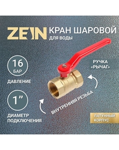 Кран шаровой ZEIN, внутренняя/внутренняя резьба 1", ручка Zein