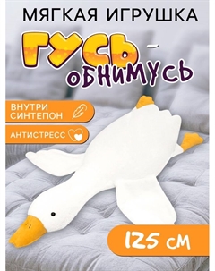 Мягкая игрушка «Гусь», 125 см Maxitoys