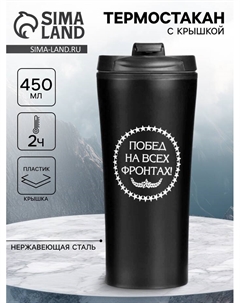 Термокружка, 450 мл, «Побед на всех фронтах», 8×19 см Сима-ленд