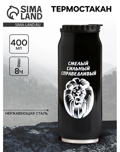 Термокружка, 400 мл, «Смелый», сохраняет тепло 8 ч, 7.6×19.3 см Сима-ленд