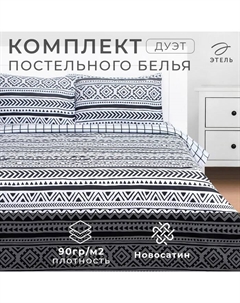 Постельное бельё дуэт «. Этника», новосатин Этель