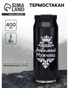 Термокружка, 400 мл, «Любимый мужчина», сохраняет тепло 8 ч, 7.6×19.3 см Сима-ленд