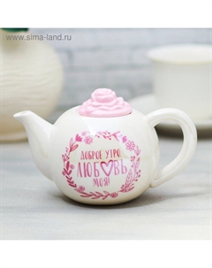 Чайник керамический «Доброе утро, любовь моя», 350 мл Дорого внимание