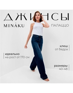 Джинсы женские палаццо SLIM FIT, размер 44 (рост 175 см), синие Minaku