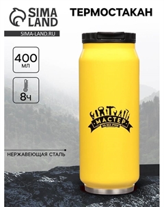 Термокружка «Мастер на все руки», 400 мл, сохраняет температуру до 8 ч, 7,6 × 19,3 см Сима-ленд