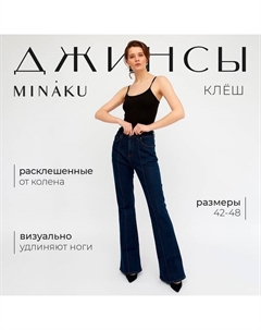Джинсы женские клёш со стрелкой : Jeans Collection, размер 46, тёмно-синие Minaku