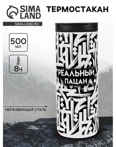 Термостакан «Реальный пацан», 500 мл, сохраняет тепло 8 ч Сима-ленд