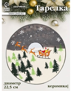 Тарелка новогодняя «Путь к чудесам», d=22.5 см, керамика, разноцветная Доляна
