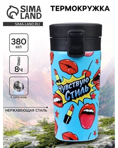 Термокружка, 380 мл, «Чувствую стиль», сохраняет тепло 8 ч, с ситечком Сима-ленд