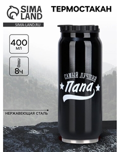 Термокружка, 400 мл, «Папа», сохраняет тепло 8 ч, 7.6×19.3 см Сима-ленд