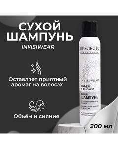 Сухой шампунь для волос объем и сияние, 200 мл Прелесть professional