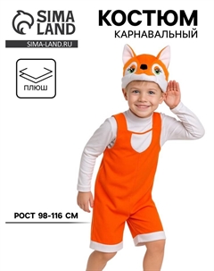 Карнавальный костюм «Лисёнок» ткань-плюш, полукомбинезон, шапочка, 3-6 лет, рост 98-116 см Карнавалофф