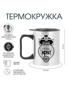 Термокружка, 380 мл, «Настоящий мужик», 10×7.8 см Сима-ленд