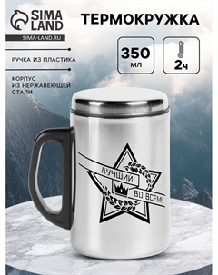 Термокружка «Лучший во всём», 350 мл, нержавеющая сталь Сима-ленд