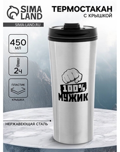 Термокружка, 450 мл, «100% мужик», сохраняет тепло 2 ч, 8×19 см Сима-ленд
