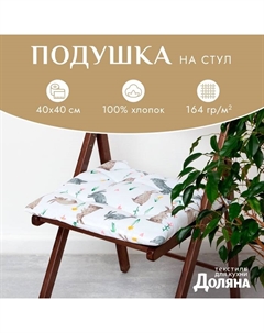 Подушка на стул «» Fluffy bunnies, 42×42×7 см, белая Доляна