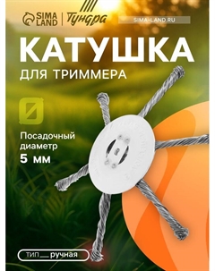 Катушка для триммера ТУНДРА, витая проволока, 6 лучей, посадочное отверстие 5 мм Tundra