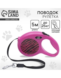 Рулетка «Zebra» 5 м, max = 25 кг, фуксия Пушистое счастье